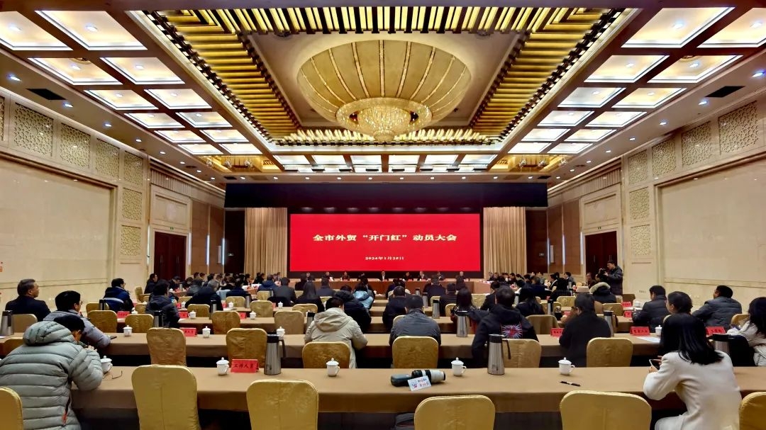 全市外貿 “開門紅” 動員大會召開